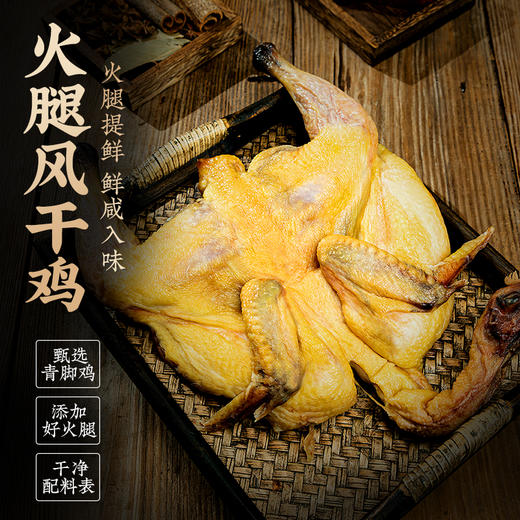 金字浙江杭州特产火腿风干鸡750g腊鸡整只散养青脚鸡腊货年货 商品图0