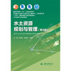 水土资源规划与管理（第4版）（普通高等教育“十五”国家级规划教材 高等学校水利学科专业规范核心课程教材·农业水利工程 “十四五”时期水利类专业重点建设教材 江苏省高等学校重点教材） 商品缩略图0