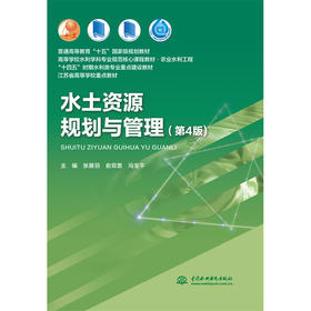 水土资源规划与管理（第4版）（普通高等教育“十五”国家级规划教材 高等学校水利学科专业规范核心课程教材·农业水利工程 “十四五”时期水利类专业重点建设教材 江苏省高等学校重点教材）