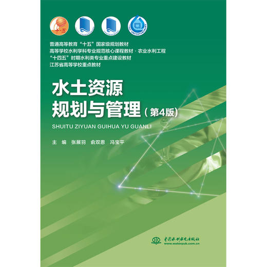水土资源规划与管理（第4版）（普通高等教育“十五”国家级规划教材 高等学校水利学科专业规范核心课程教材·农业水利工程 “十四五”时期水利类专业重点建设教材 江苏省高等学校重点教材） 商品图0