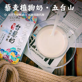 【藜麦植物奶•纯植物】高营养植物蛋白  低糖低脂代餐  无添加有机  藜麦素饮