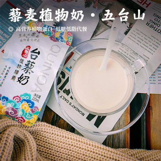 【藜麦植物奶•纯植物】高营养植物蛋白  低糖低脂代餐  无添加有机  藜麦素饮 商品图0