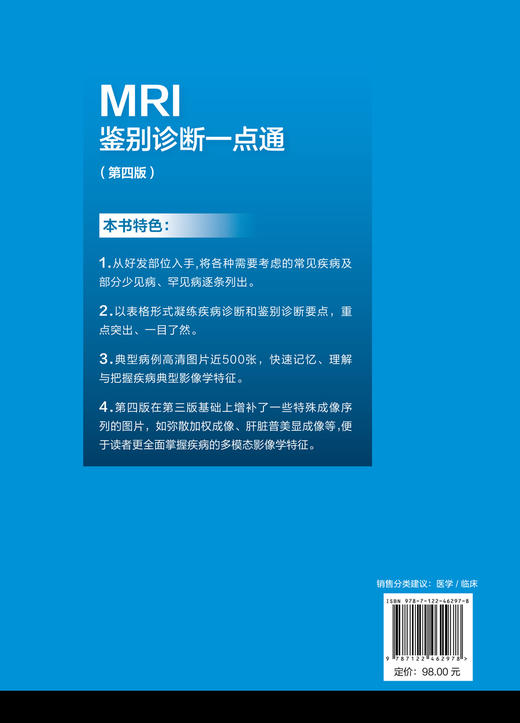 MRI鉴别诊断一点通（第四版） 商品图1