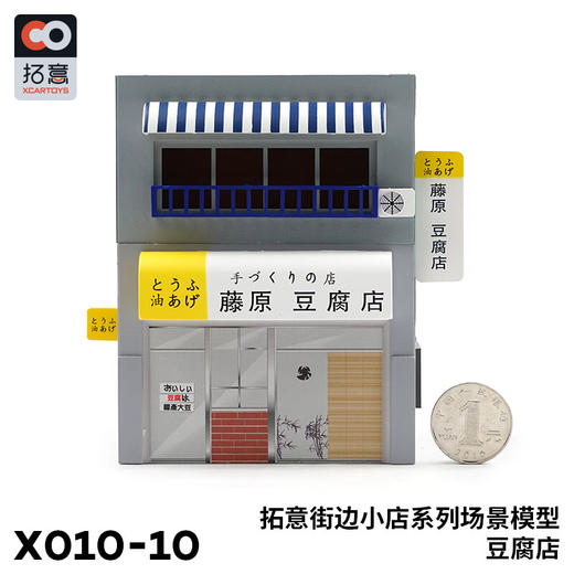 T 拓意X010-10街边小店系列场景模型藤原 豆腐店 商品图1