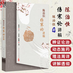 陈治恒伤寒论讲稿 中医名家名师讲稿丛书 陈治恒 主编 初学中医者自学之用 供从事中医教学临床和科研人员参考 9787117369817