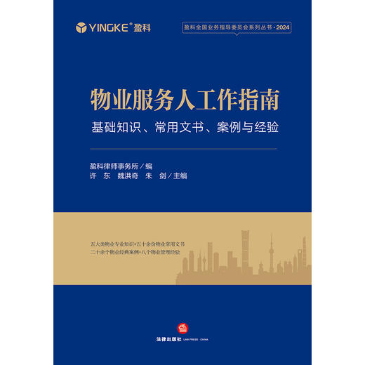 物业服务人工作指南：基础知识、常用文书、 案例与经验 盈科律师事务所编 许东 魏洪奇 朱剑主编 法律出版社 商品图1