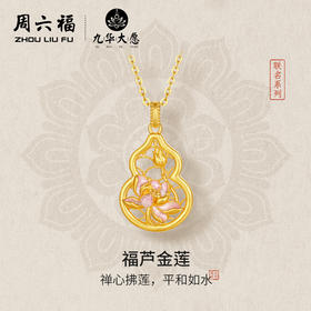 周六福5G足金计价吊坠禅心佛莲好运葫芦金莲九华山系列节日礼物