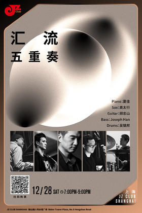 【上海 12.28 晚7点】汇流五重奏