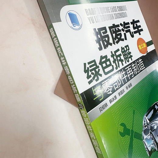 报废汽车绿色拆解与零部件再制造（第二版） 商品图3