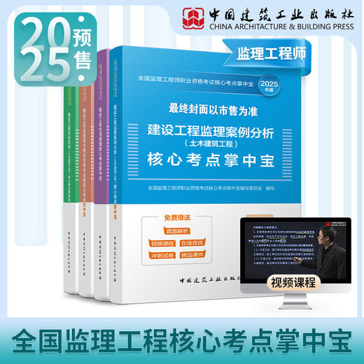 2025 全国监理工程师职业资格考试核心考点掌中宝 商品图0