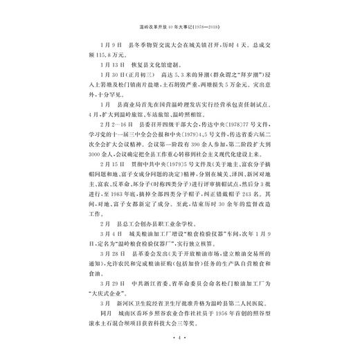 温岭改革开放40年大事记：1978-2018/温岭市委党史研究室编/浙江大学出版社 商品图4