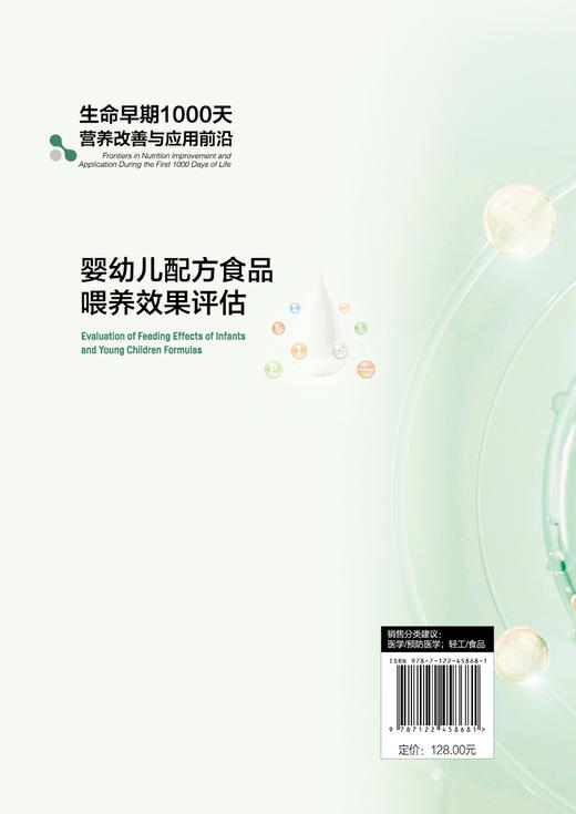 生命早期1000天营养改善与应用前沿--婴幼儿配方食品喂养效果评估 商品图1