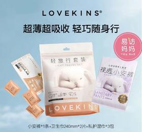 LOVEKINS WOMEN · 超薄无胶芯卫生巾小安裤湿巾宠粉体验旅行套装
