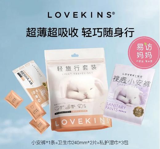 LOVEKINS WOMEN · 超薄无胶芯卫生巾小安裤湿巾宠粉体验旅行套装 商品图0