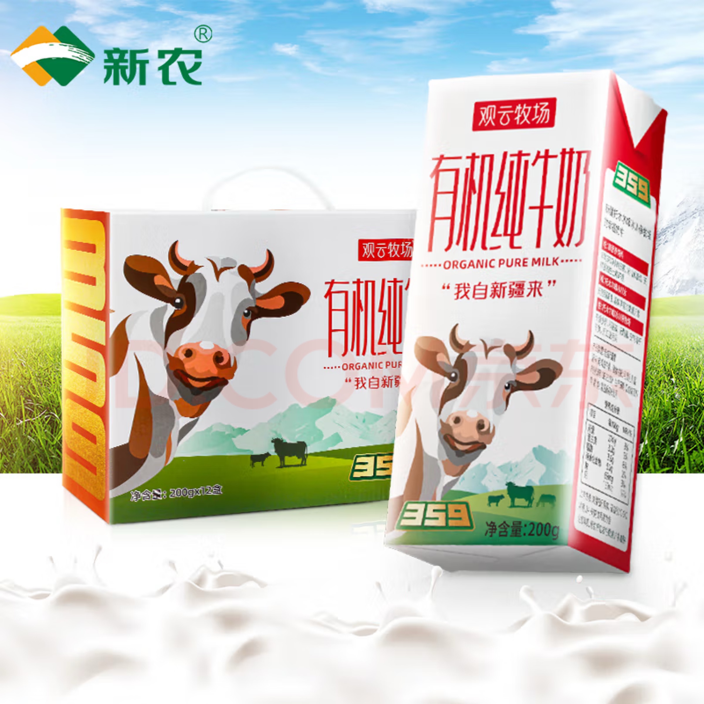 新农观云牧场有机纯牛奶200g*12盒359兵团牧场整箱高钙奶