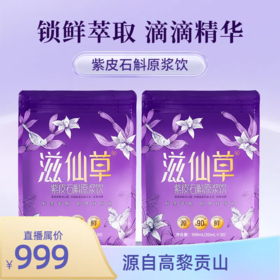 滋仙草紫皮石斛原浆饮季套餐 超值量贩装