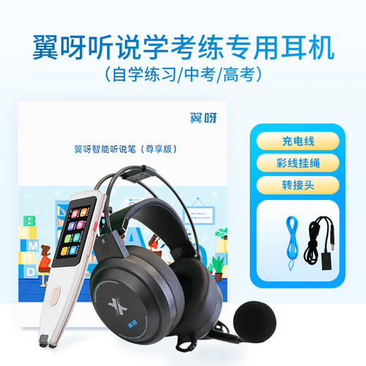 【听说考试专用】翼呀智能听说笔，AI听力口语训练，配翼呀听说学考练专用耳机，小初高学习/备考（带转换头） 商品图2