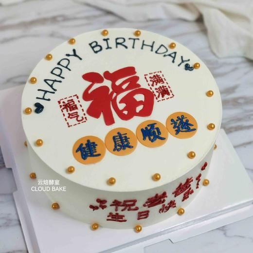 【文字蛋糕】福 商品图1