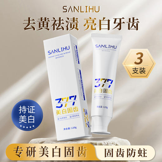 【3支装】377美白固齿牙膏、添加进口皱波角叉菜提取物、美白清新口气、120g/支、粤国牙膏网备字2024703955-2 商品图1