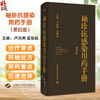 袖珍抗感染用药手册 第四版 卢洪洲 孟现民 一本便于临床医师药师随身携带查阅的抗感染药物手册9787547867044上海科学技术出版社 商品缩略图0