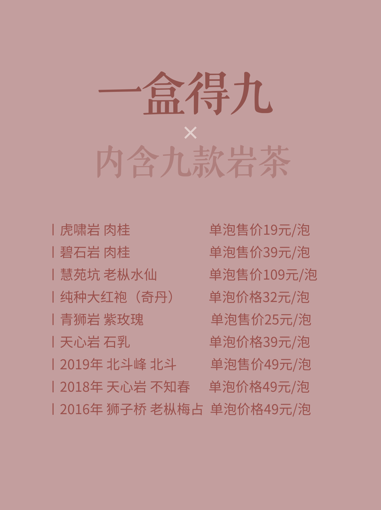 「一盒得九」 九款武夷岩茶一盒品鉴 礼盒装  碧石岩肉桂〡虎啸岩肉桂〡慧苑坑老枞水仙〡纯种大红袍〡2018年不知春〡紫玫瑰〡天心岩石乳〡2016年老枞梅占〡2019年北斗