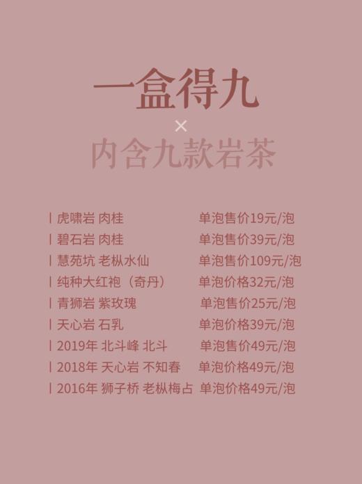 「一盒得九」 九款武夷岩茶一盒品鉴 礼盒装  碧石岩肉桂〡虎啸岩肉桂〡慧苑坑老枞水仙〡纯种大红袍〡2018年不知春〡紫玫瑰〡天心岩石乳〡2016年老枞梅占〡2019年北斗 商品图0