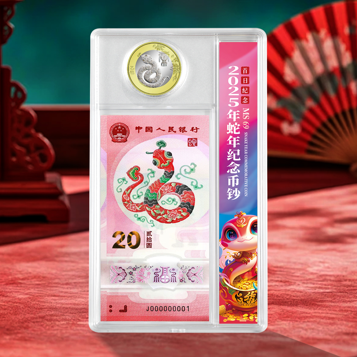 【评级封装】2025年蛇钞+蛇币套装！