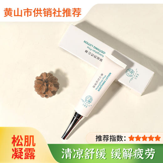 【花寄语】黄山松肌凝露 清凉缓解肌肉酸痛 防蚊虫叮咬止痒 旅游神器 商品图0