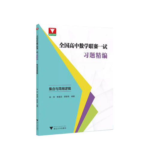 浙大优学 全国高中数学联赛一试习题精编 商品图4