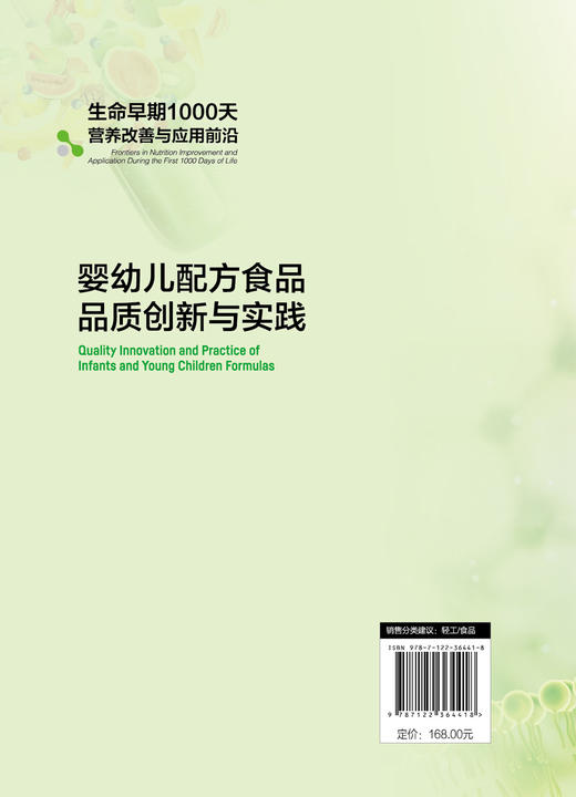 生命早期1000天营养改善与应用前沿--婴幼儿配方食品品质创新与实践 商品图1