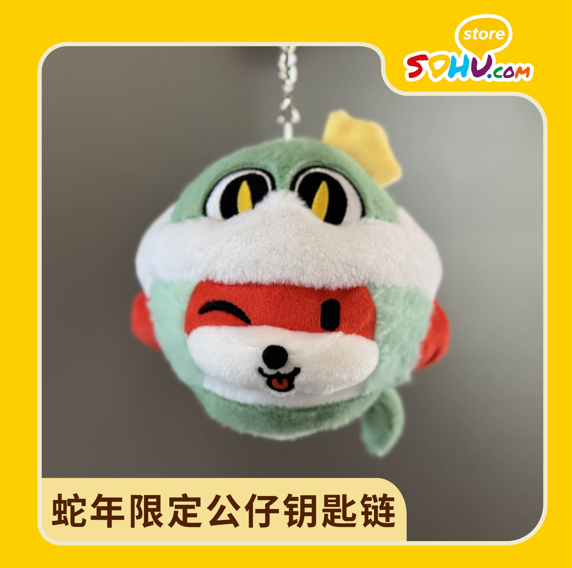 蛇年限定公仔钥匙链㆐搜狐商城