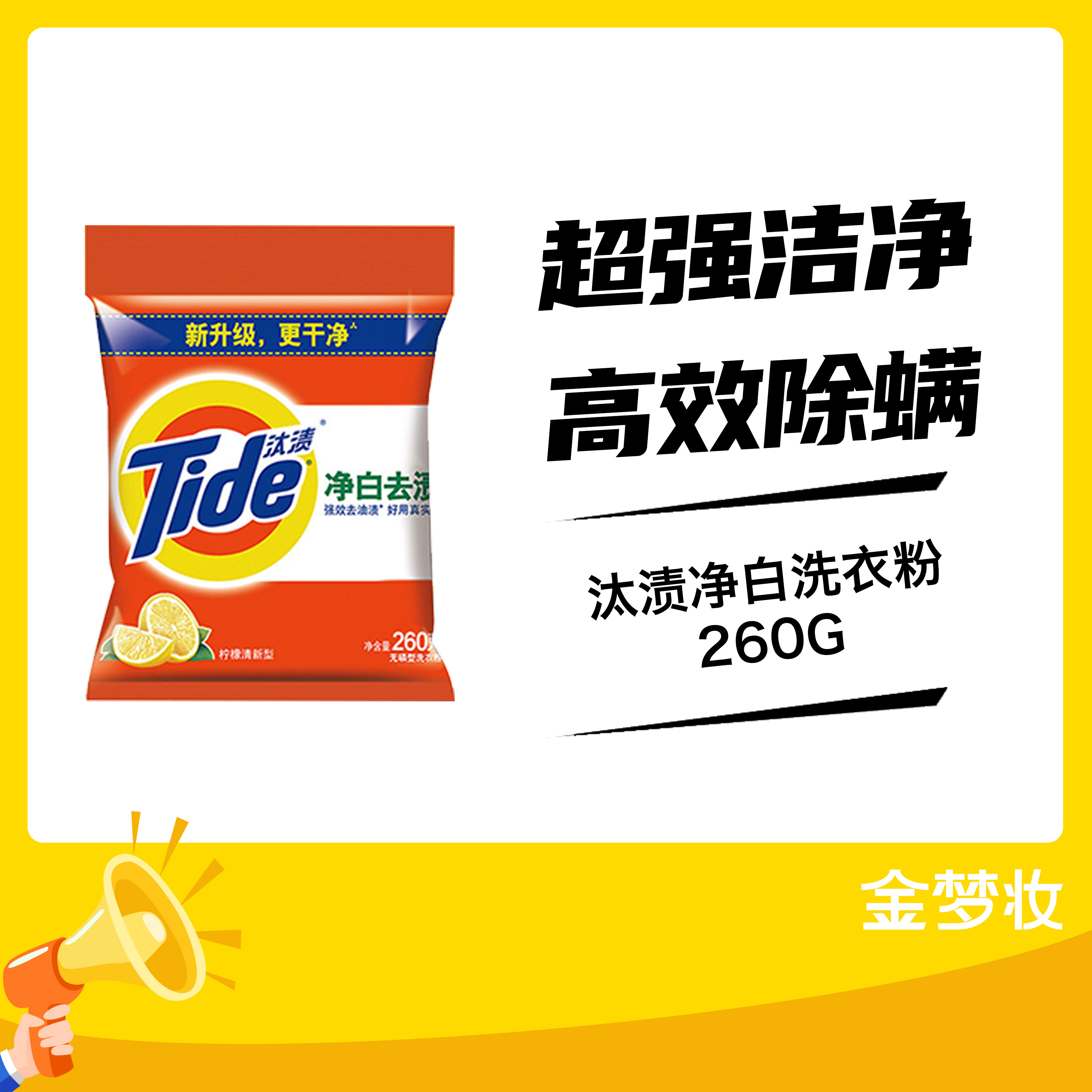 汰渍260G净白洗衣粉（01060027）