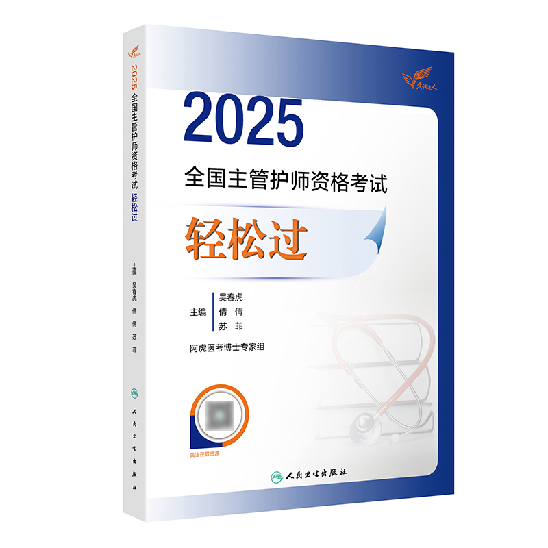 考试达人：2025全国主管护师资格考试 轻松过 2024年12月考试用书 吴春虎 王倩 刘哲哲 主编 9787117371834
