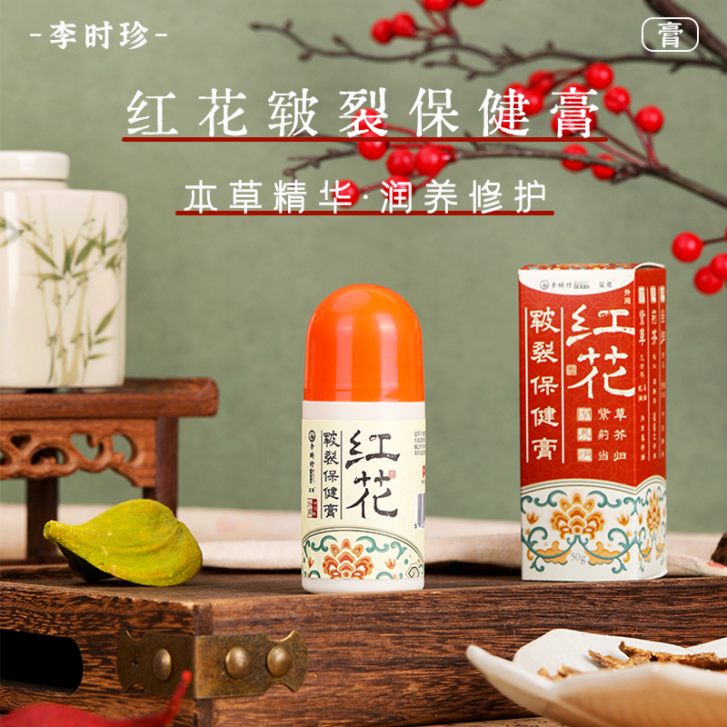 【专享】李时珍出品红花皲裂保健膏 本草提取 植萃配方 滋润保湿 修护去裂