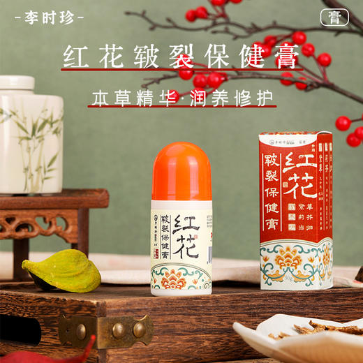 【专享】李时珍出品红花皲裂保健膏 本草提取 植萃配方 滋润保湿 修护去裂 商品图0
