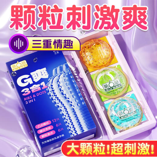 第六感 G爽三合一颗粒安全套 商品图0