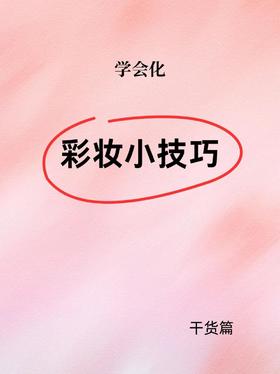 没有绝美圣颜💁但有实用彩妆技巧‼️