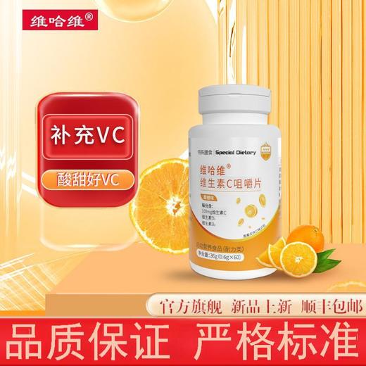 维哈维®维生素C咀嚼片 商品图0