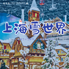 孩子志 | 上海雪世界+航海博物馆 1日 ，寒假 7岁+儿童独立 / 亲子陪同，闯入冰雪城堡.. 商品缩略图0