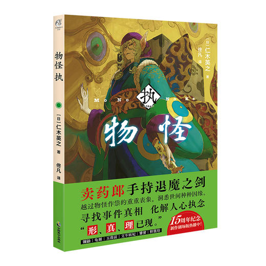 物怪：执 动画《物怪》15周年纪念外传小说（随书附赠：B5小海报+烫金工艺收藏书卡+UV工艺收藏书卡） 商品图6