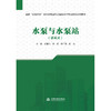 水泵与水泵站（活页式）（国家“双高计划”水利水电建筑工程高水平专业群活页式教材） 商品缩略图0