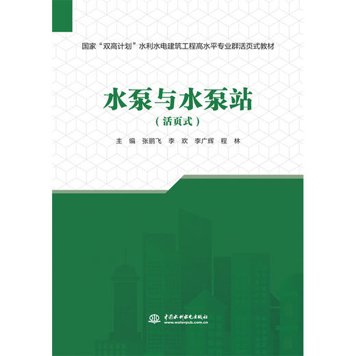 水泵与水泵站（活页式）（国家“双高计划”水利水电建筑工程高水平专业群活页式教材） 商品图0