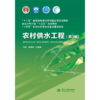 农村供水工程（第3版）（“十二五”普通高等教育本科国家级规划教材  全国水利行业“十三五”规划教材  “十四五”时期水利类专业重点建设教材） 商品缩略图0
