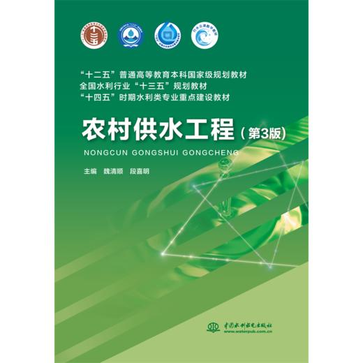 农村供水工程（第3版）（“十二五”普通高等教育本科国家级规划教材  全国水利行业“十三五”规划教材  “十四五”时期水利类专业重点建设教材） 商品图0