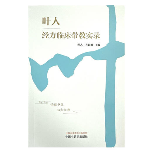 叶人经方临床带教实录 叶人 方媚媚 主编 中国中医药出版社 中医内科学 临床 书籍 商品图2