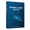 数字病理与人工智能的基础与应用 2024年12月参考书 商品缩略图0