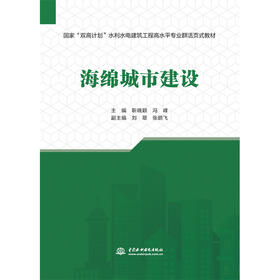 海绵城市建设（水利水电建筑工程高水平专业群活页式教材）
