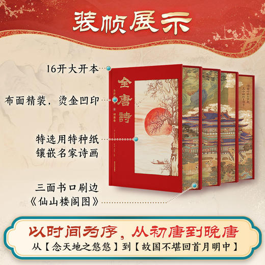 《全唐诗》全彩典藏版 | 2429个诗人一个不落，殿堂级艺术臻品，一书尽览全唐风华 商品图1