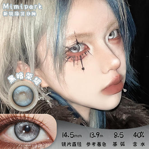 mimipark 黑暗荣耀 日抛 2片 14.5mm 参考着色13.9mm 基弧8.5 含水40% 新锐国货 商品图0