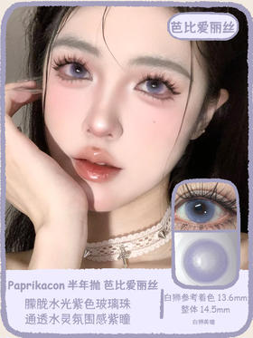 paprikacon旗下 芭比莫阿娜&芭比贝蒂亚&芭比爱丽丝｜14.5mm白狮参考着色中大直径 半年抛  2片